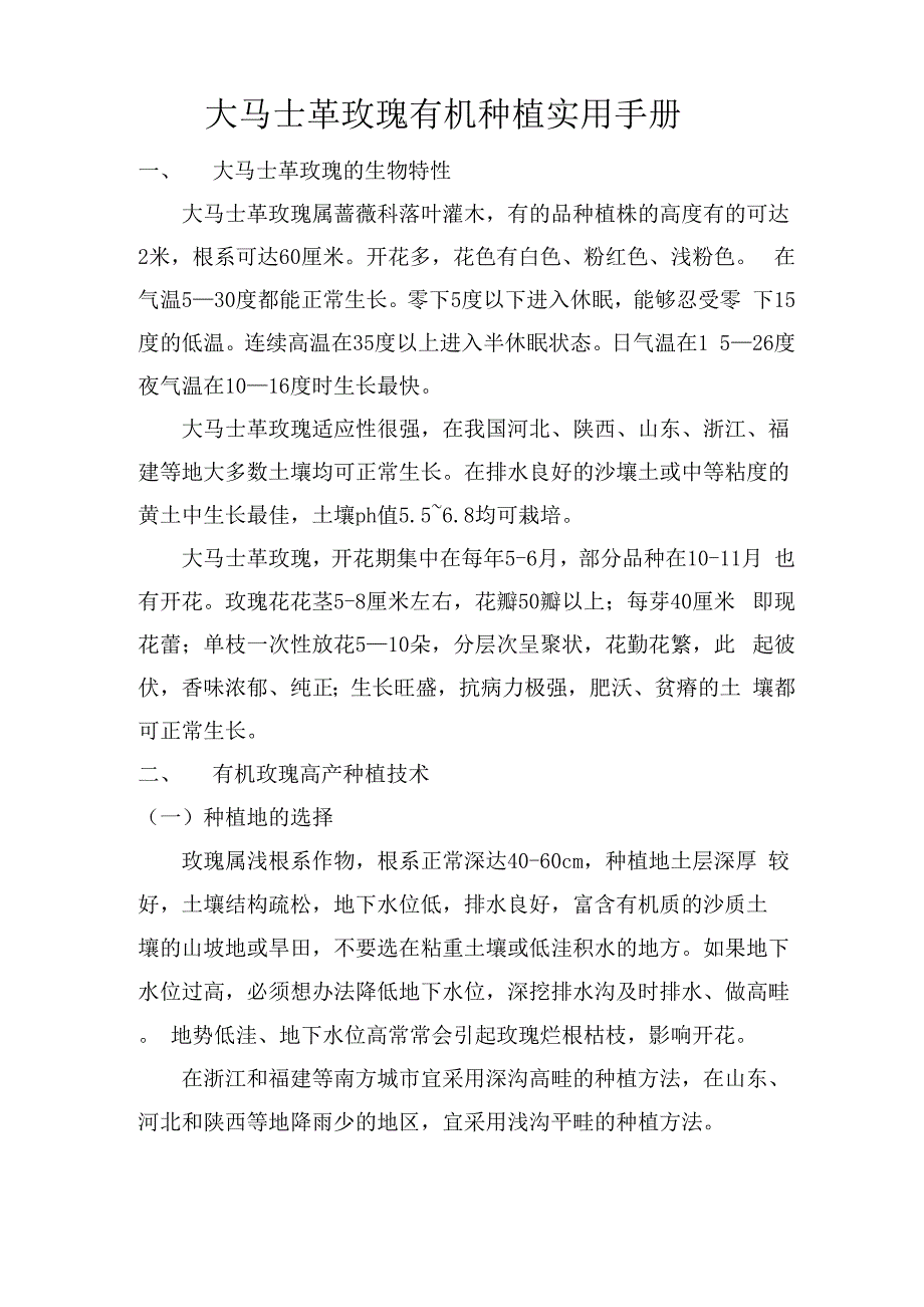 大马士革玫瑰有机种植实用手册_第1页