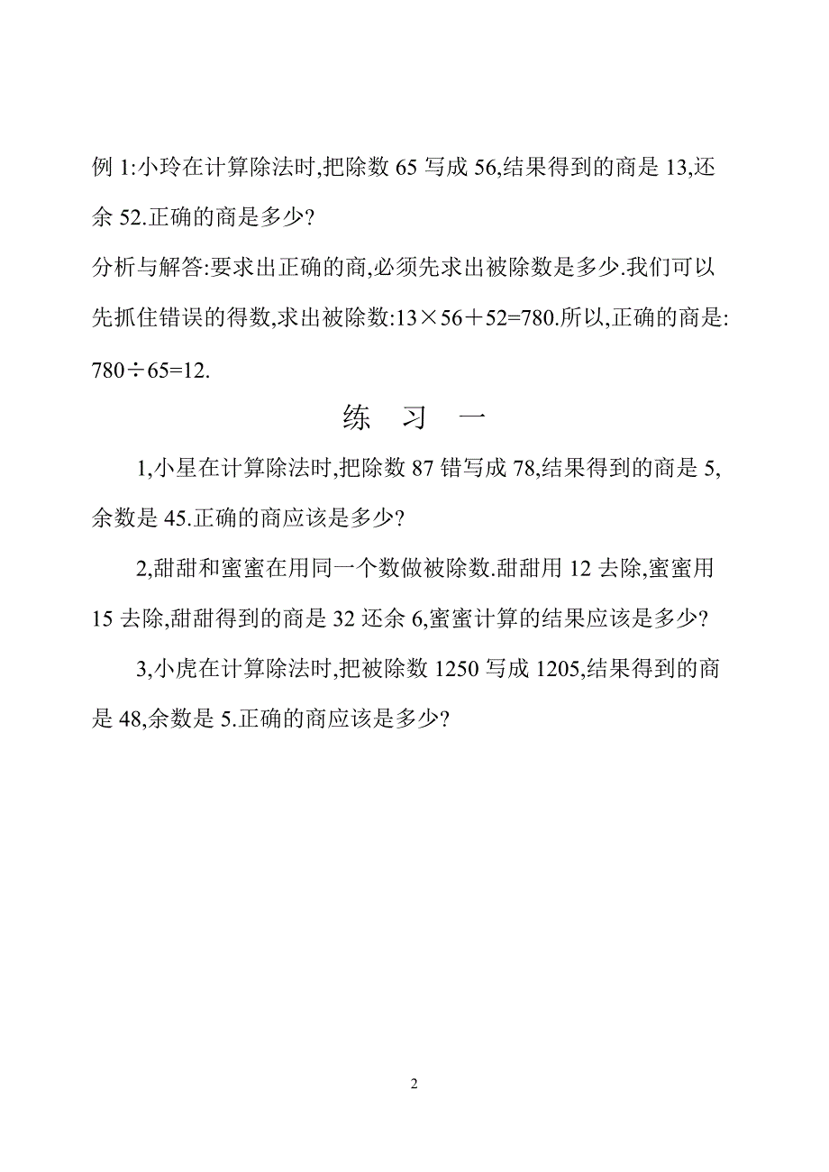 四年级数学奥数习题讲义《错中求解》_第2页