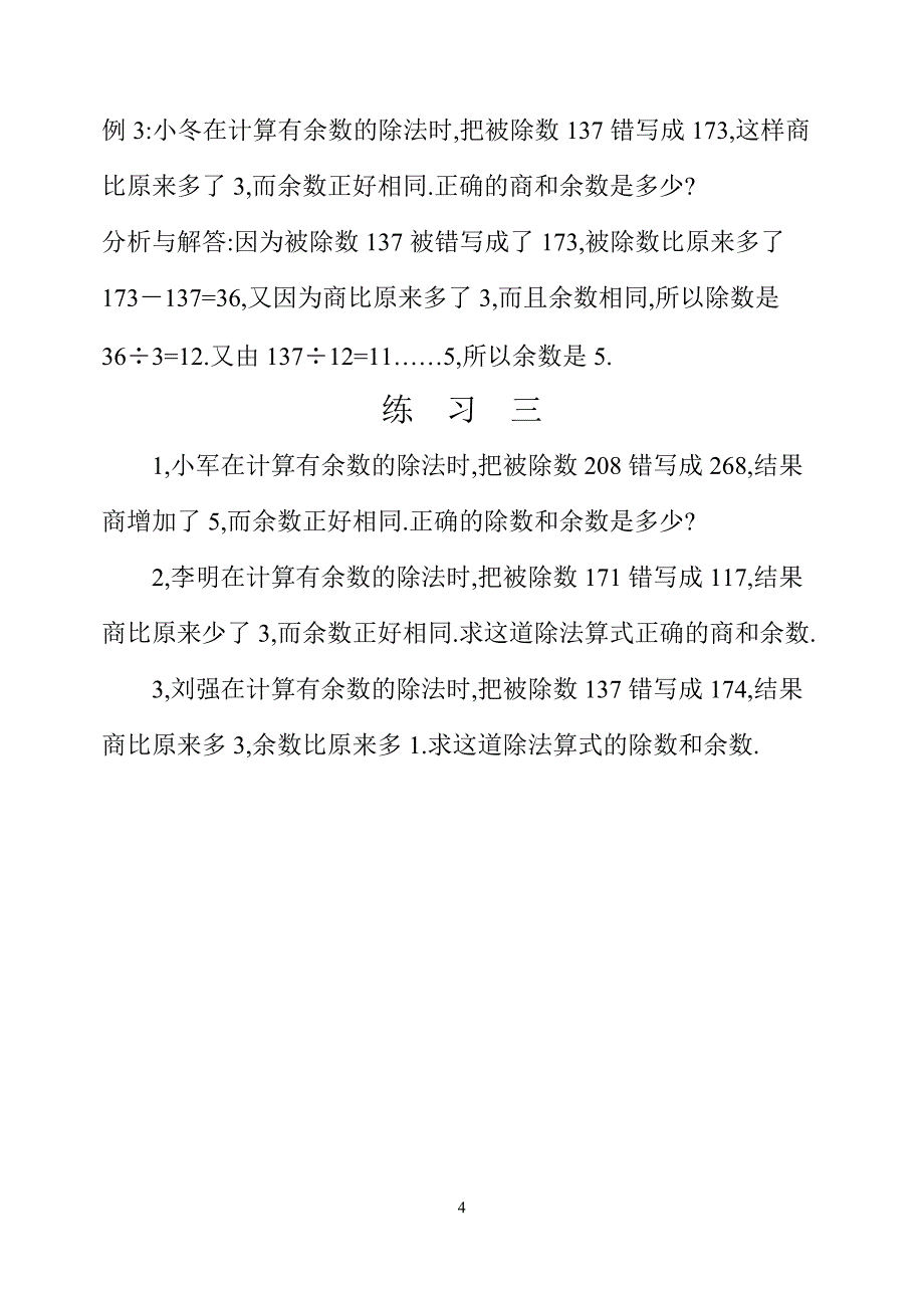 四年级数学奥数习题讲义《错中求解》_第4页