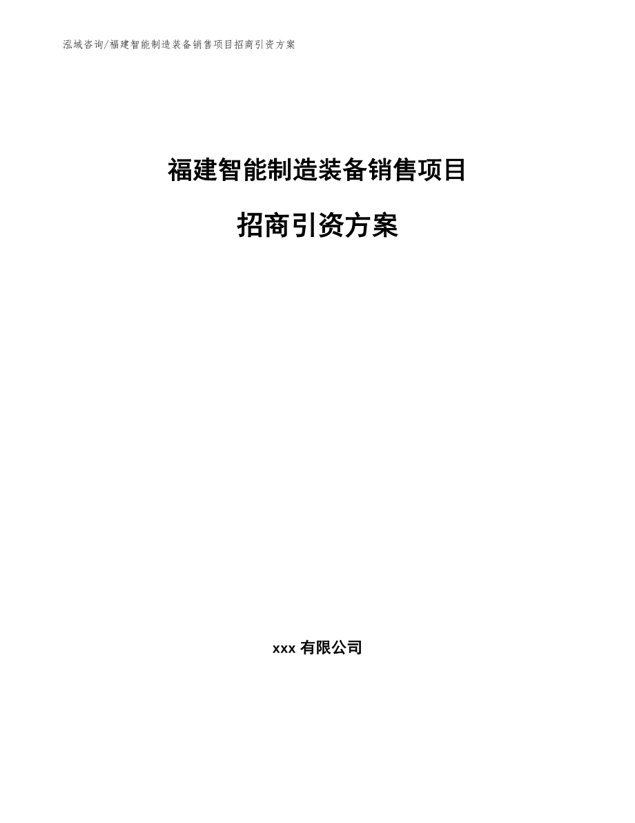 福建智能制造装备销售项目招商引资方案（参考范文）_第1页