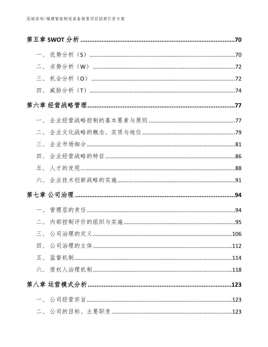 福建智能制造装备销售项目招商引资方案（参考范文）_第5页