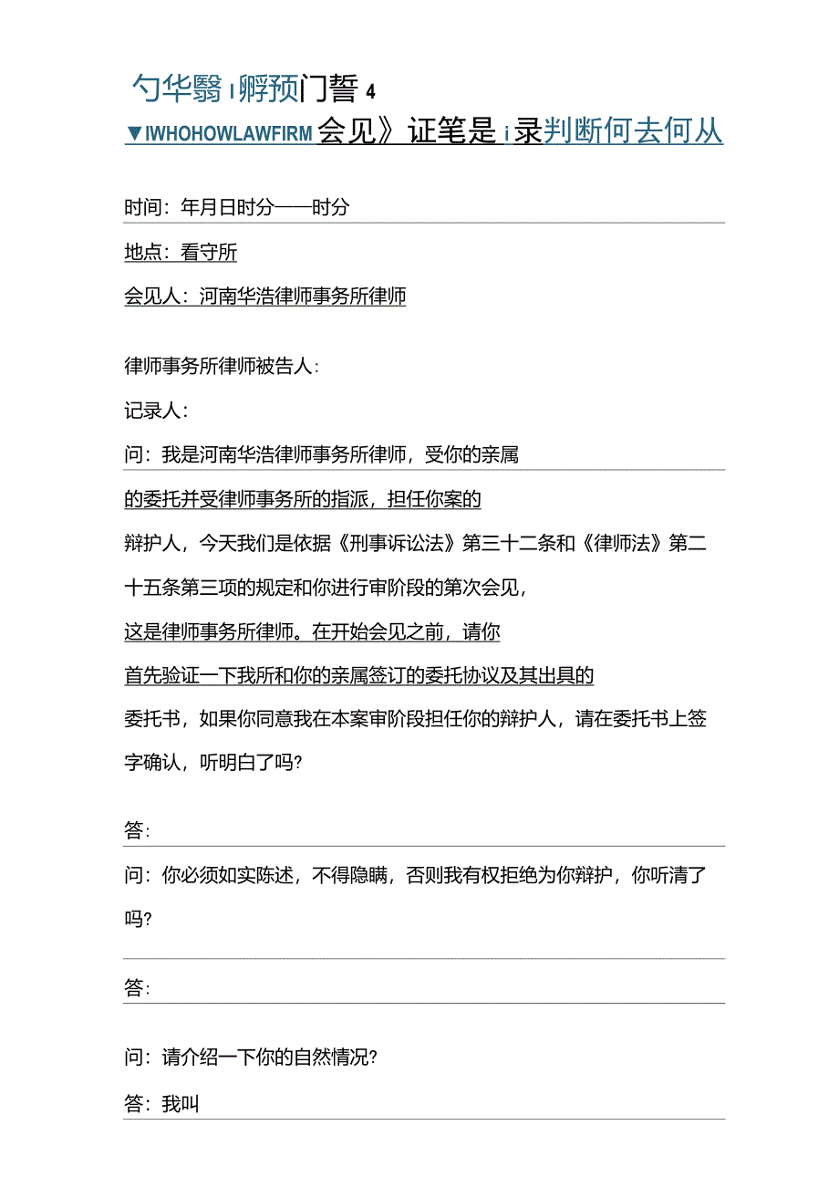 会见笔录(法院审判阶段一人担任被告人辩护人用)_第1页