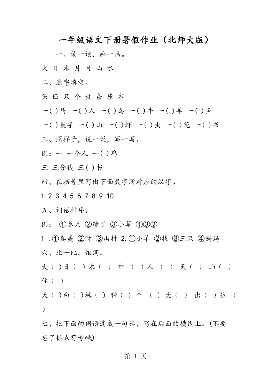 2023年一年级语文下册暑假作业北师大版.doc_第1页