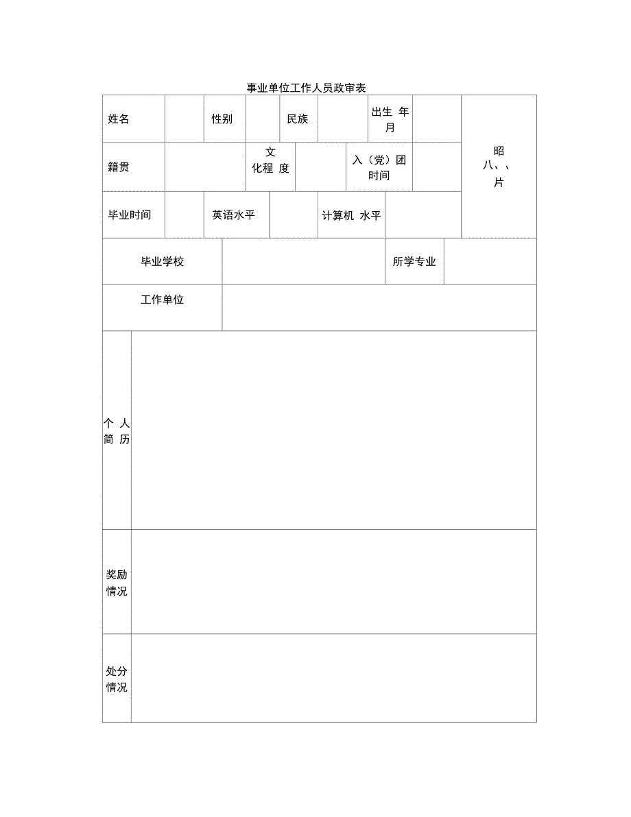 事业单位政审表_第1页
