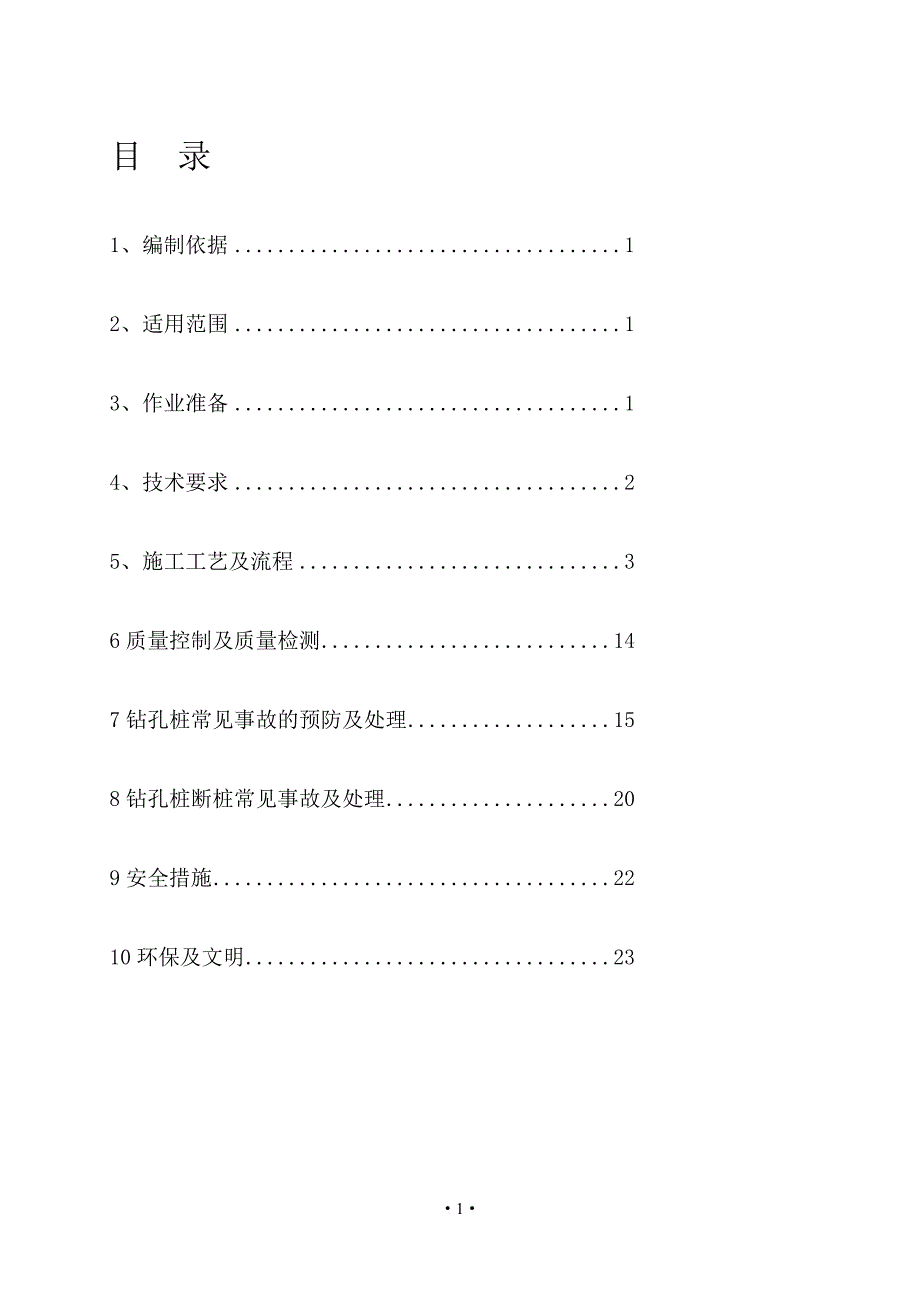 2、首件认可冲击钻灌注桩工艺工法_第1页