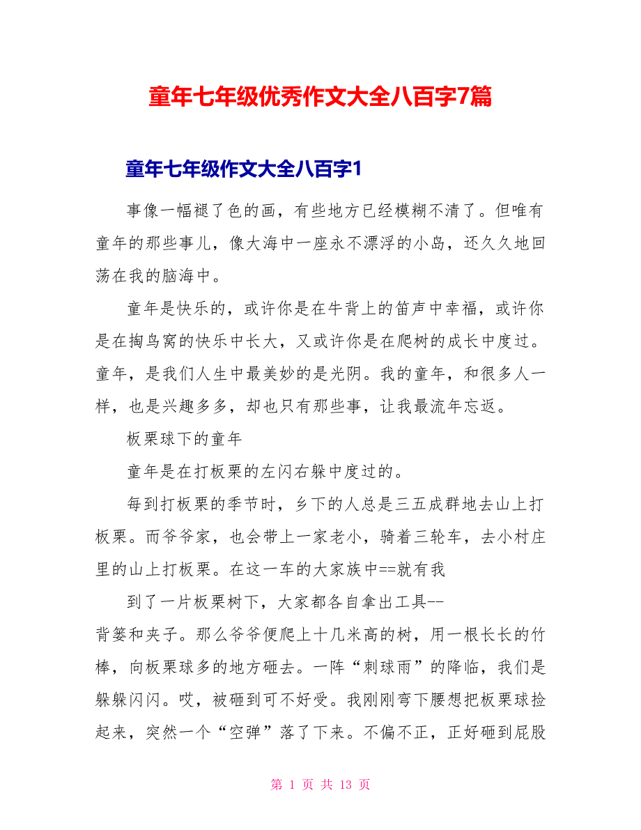 童年七年级优秀作文大全八百字7篇_第1页