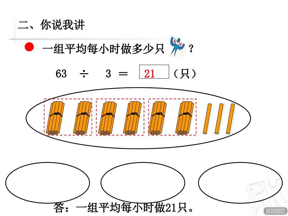 青岛版数学三年级上册第五单元《两位数除以一位数的笔算（一）》（信息窗2）教学课件1_第4页