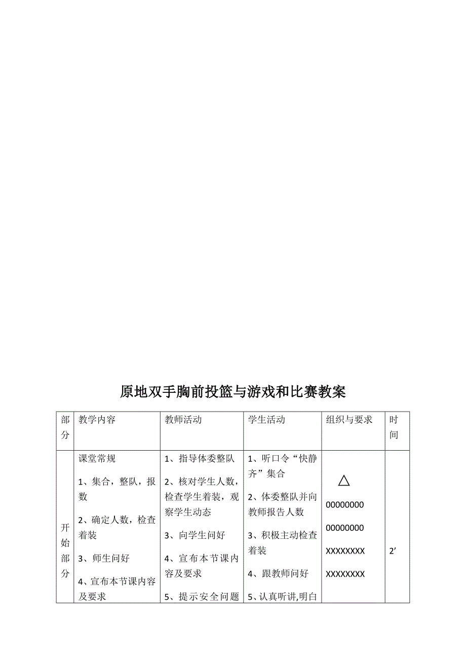 原地双手胸前投篮与游戏和比赛教学设计[8].docx_第3页