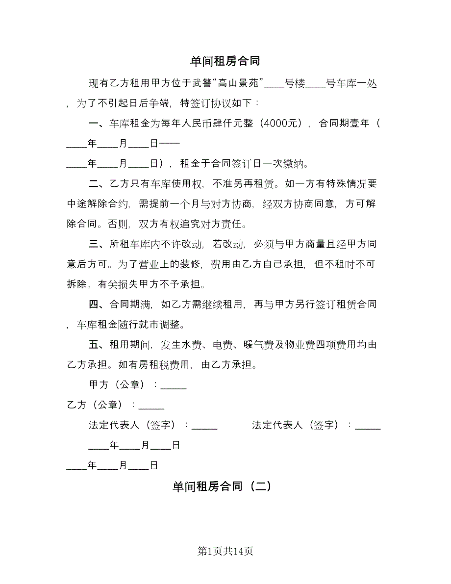 单间租房合同（六篇）.doc_第1页