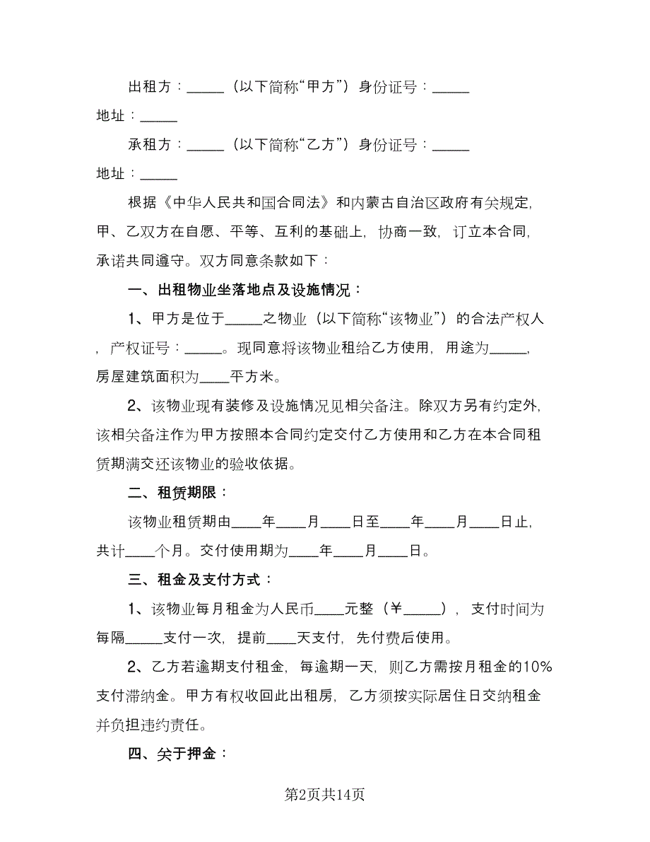 单间租房合同（六篇）.doc_第2页