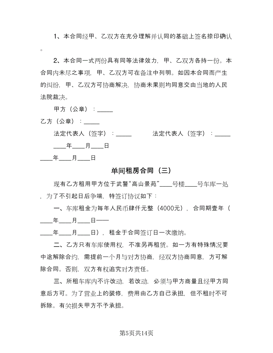 单间租房合同（六篇）.doc_第5页