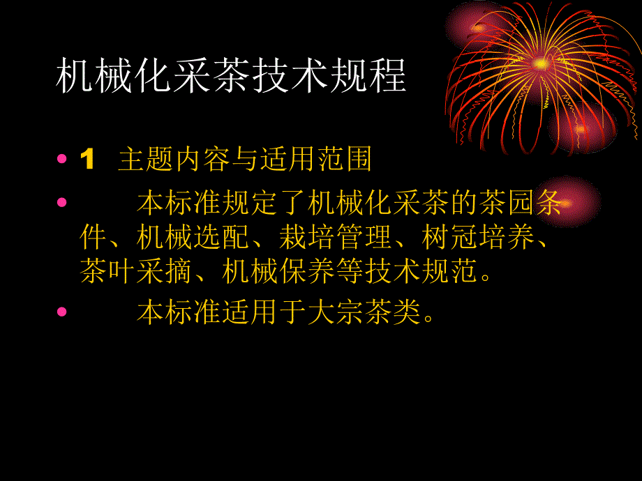 机械化采茶技术规程课件_第1页