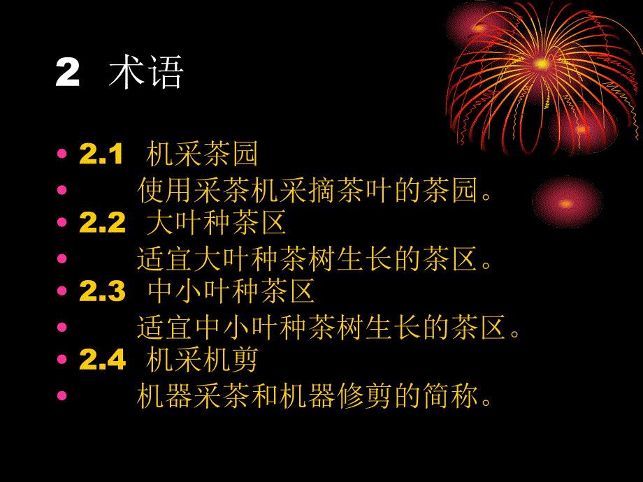 机械化采茶技术规程课件_第2页