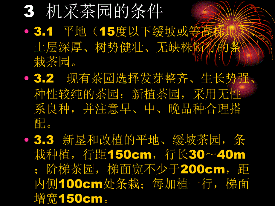 机械化采茶技术规程课件_第4页