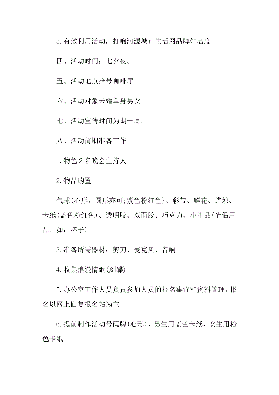 七夕情人节活动策划方案【5篇】_第2页