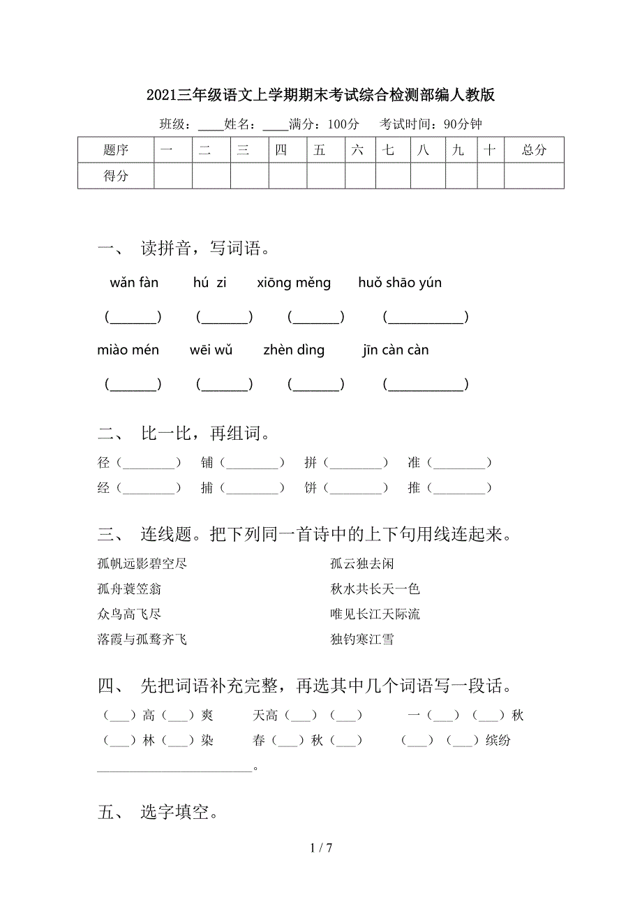 2021三年级语文上学期期末考试综合检测部编人教版_第1页