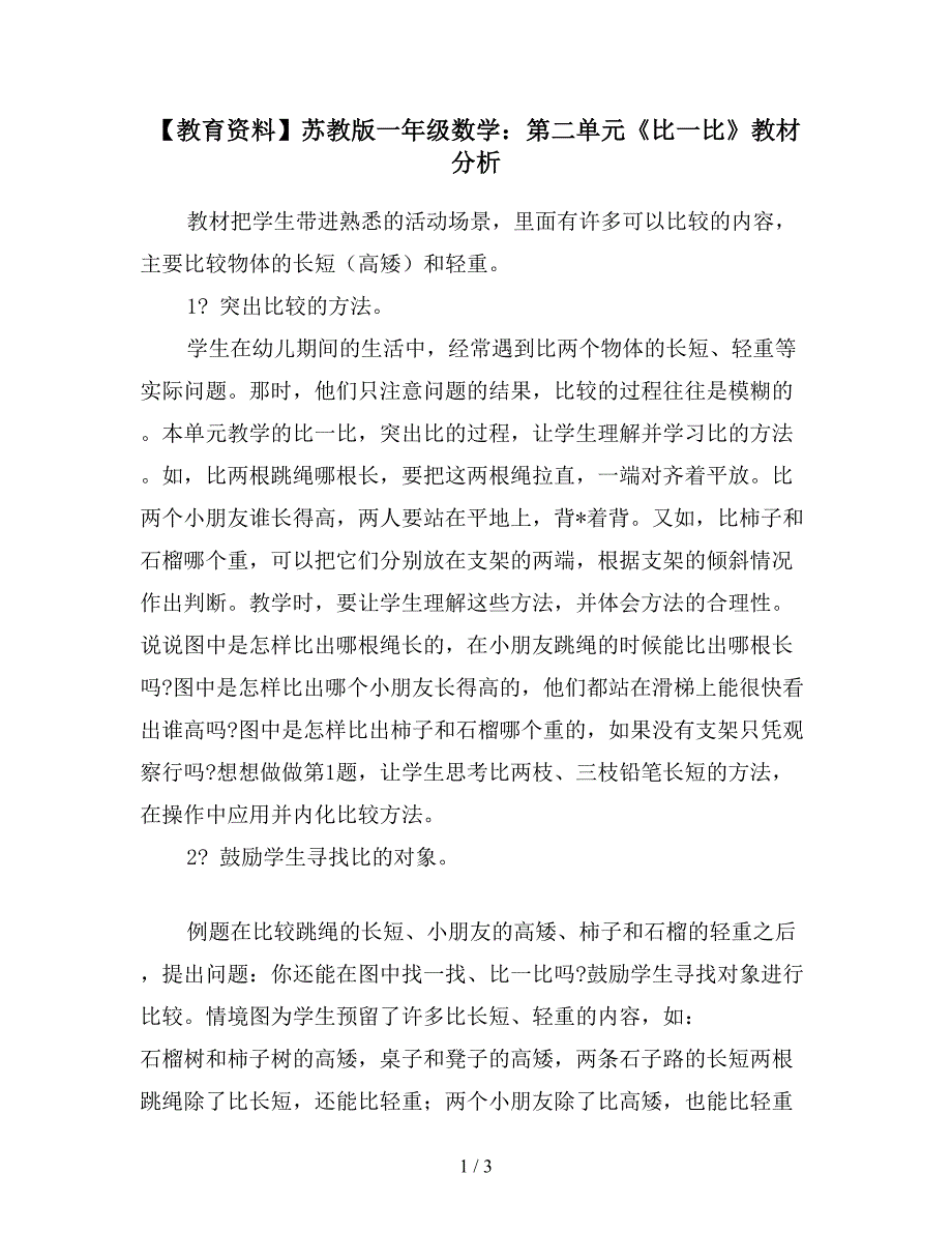 【教育资料】苏教版一年级数学：第二单元《比一比》教材分析.doc_第1页