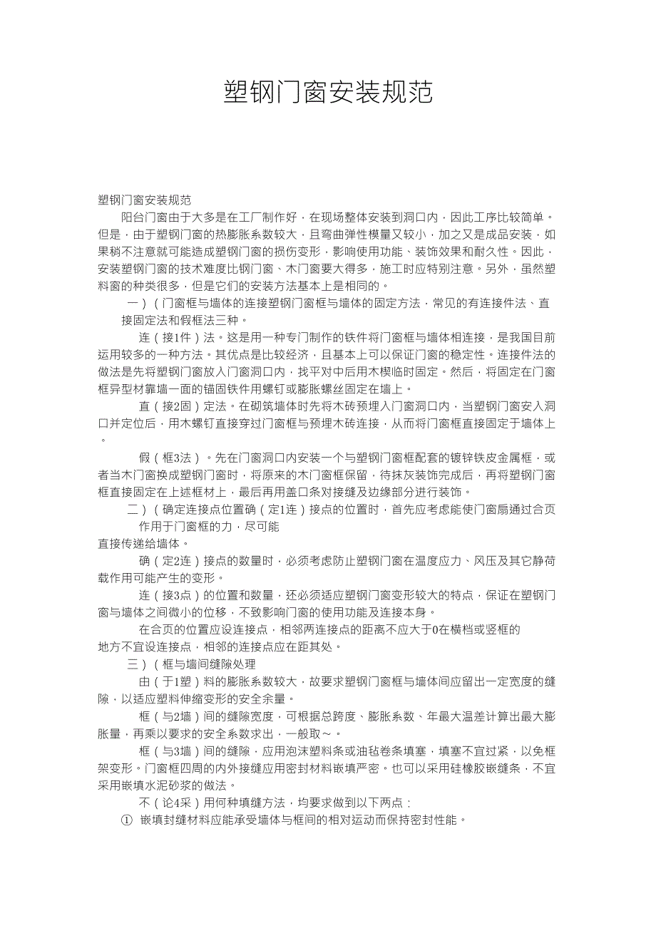 塑钢门窗安装规范_第1页