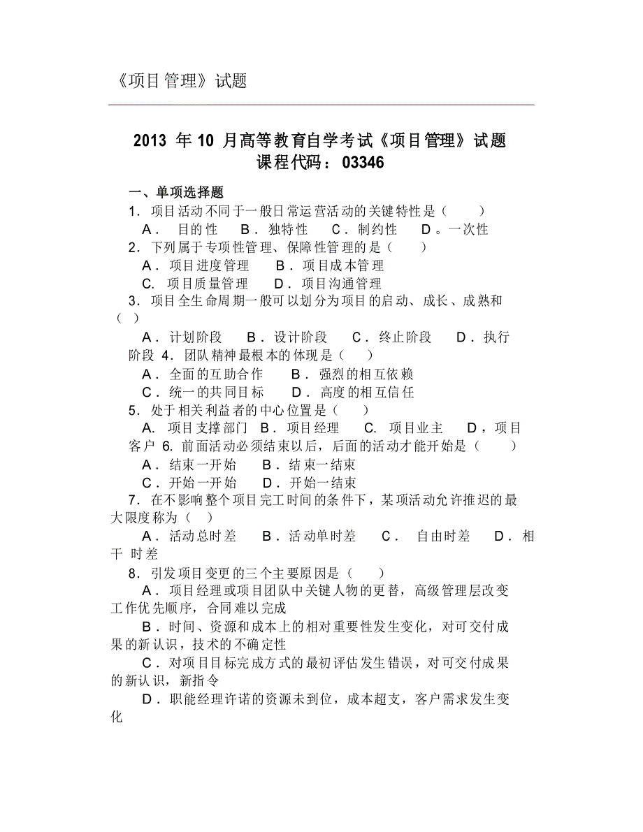 大学《项目管理》试题_第1页