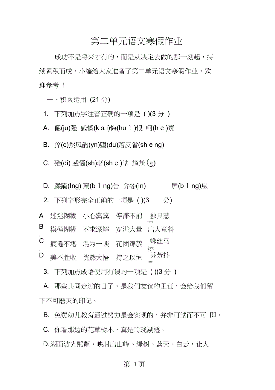 2019第二单元语文寒假作业教育.doc_第1页