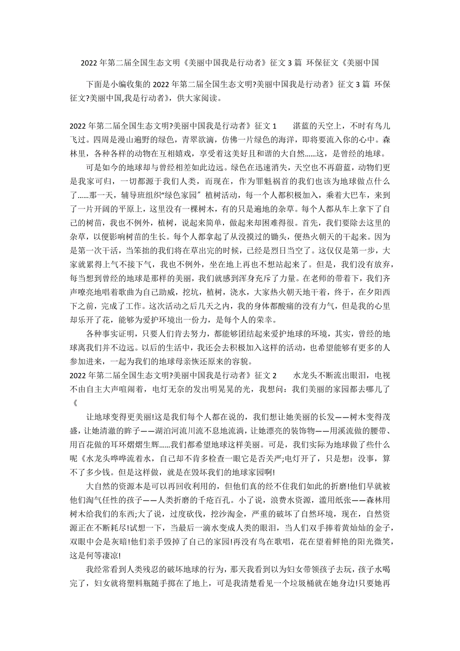 2022年第二届全国生态文明《美丽中国我是行动者》征文3篇 环保征文《美丽中国_第1页