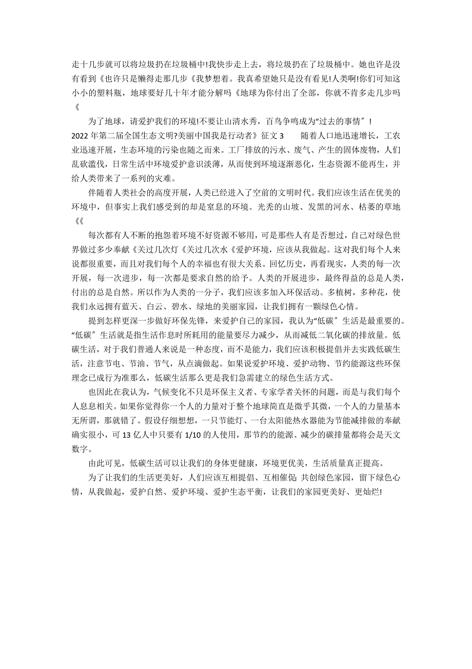 2022年第二届全国生态文明《美丽中国我是行动者》征文3篇 环保征文《美丽中国_第2页