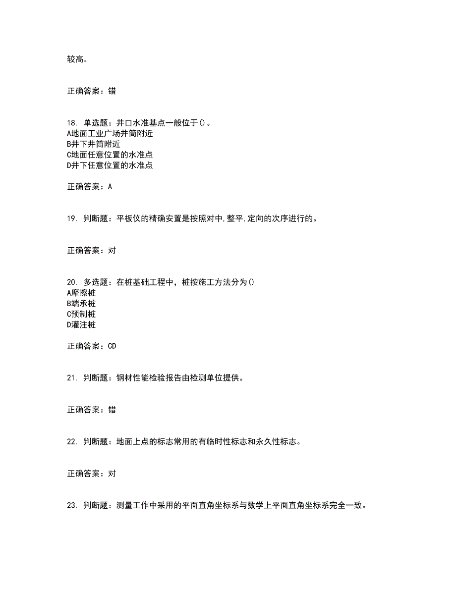 测量员考试专业基础知识模拟试题含答案（通过率高）套卷20_第4页