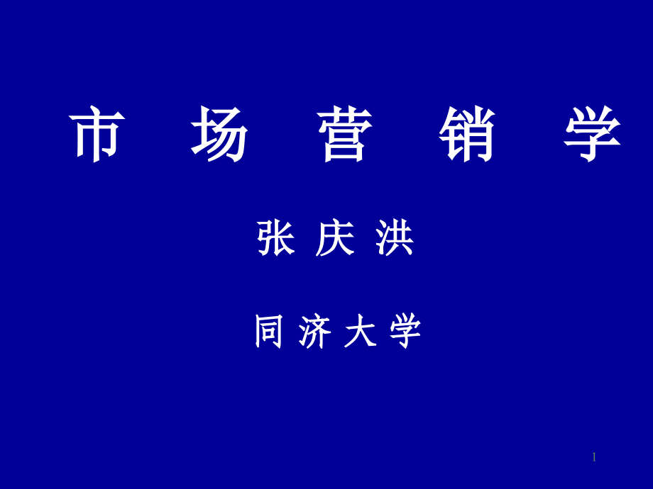 市场营销学同济大学讲稿_第1页