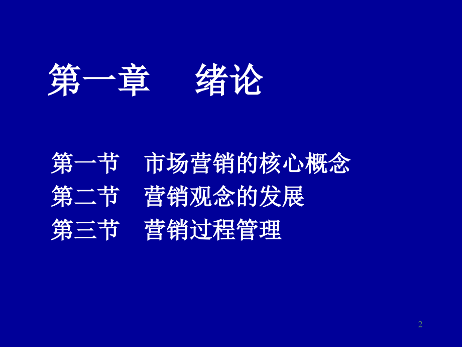 市场营销学同济大学讲稿_第2页