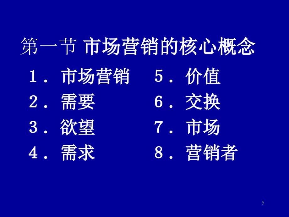 市场营销学同济大学讲稿_第5页