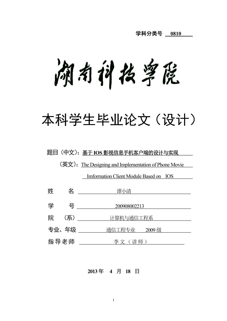 毕业论文(设计)基于ios影视信息手机客户端的设计与实现.doc_第1页