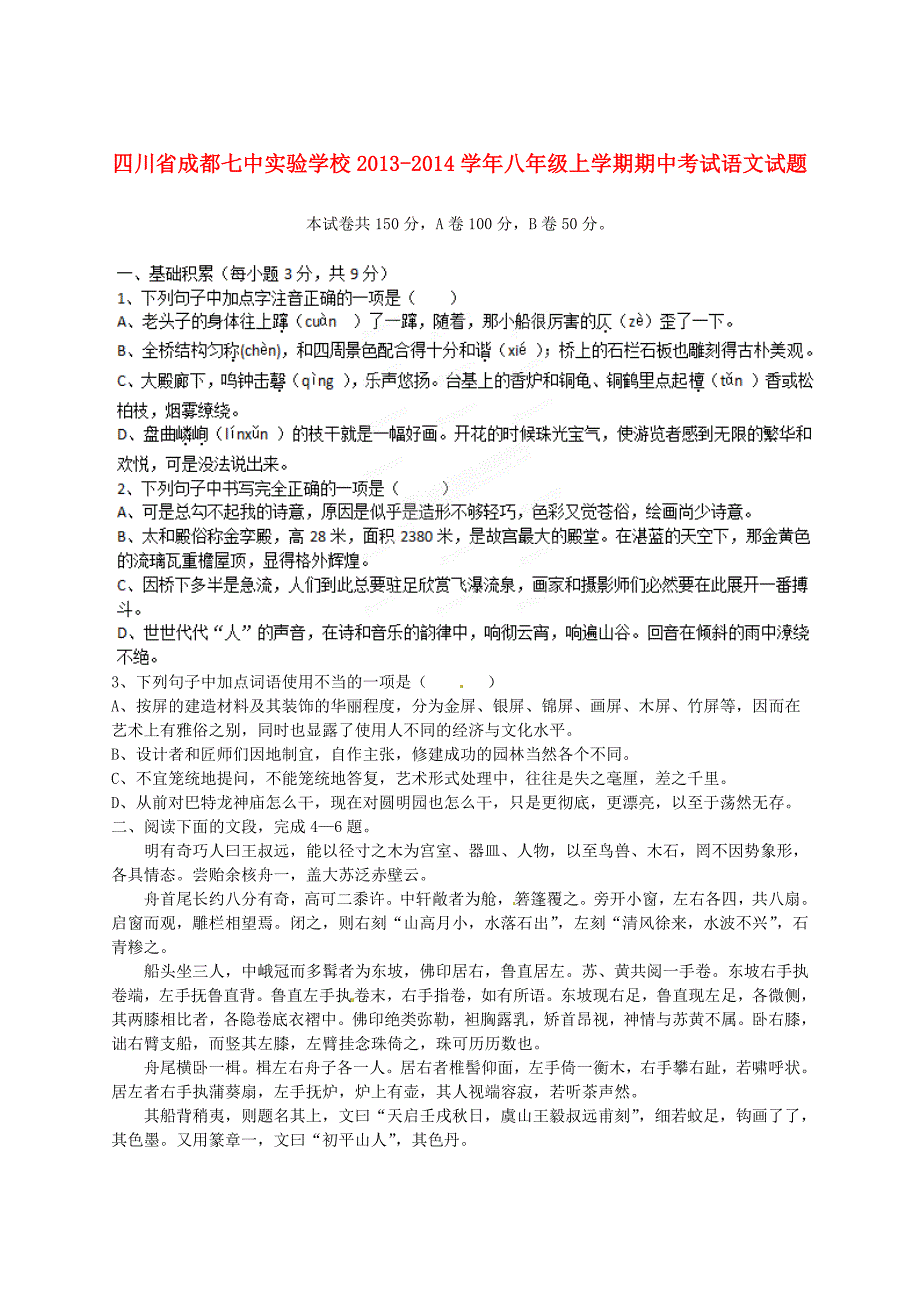 四川省成都七中实验学校2013-2014学年八年级语文上学期期中试题_第1页