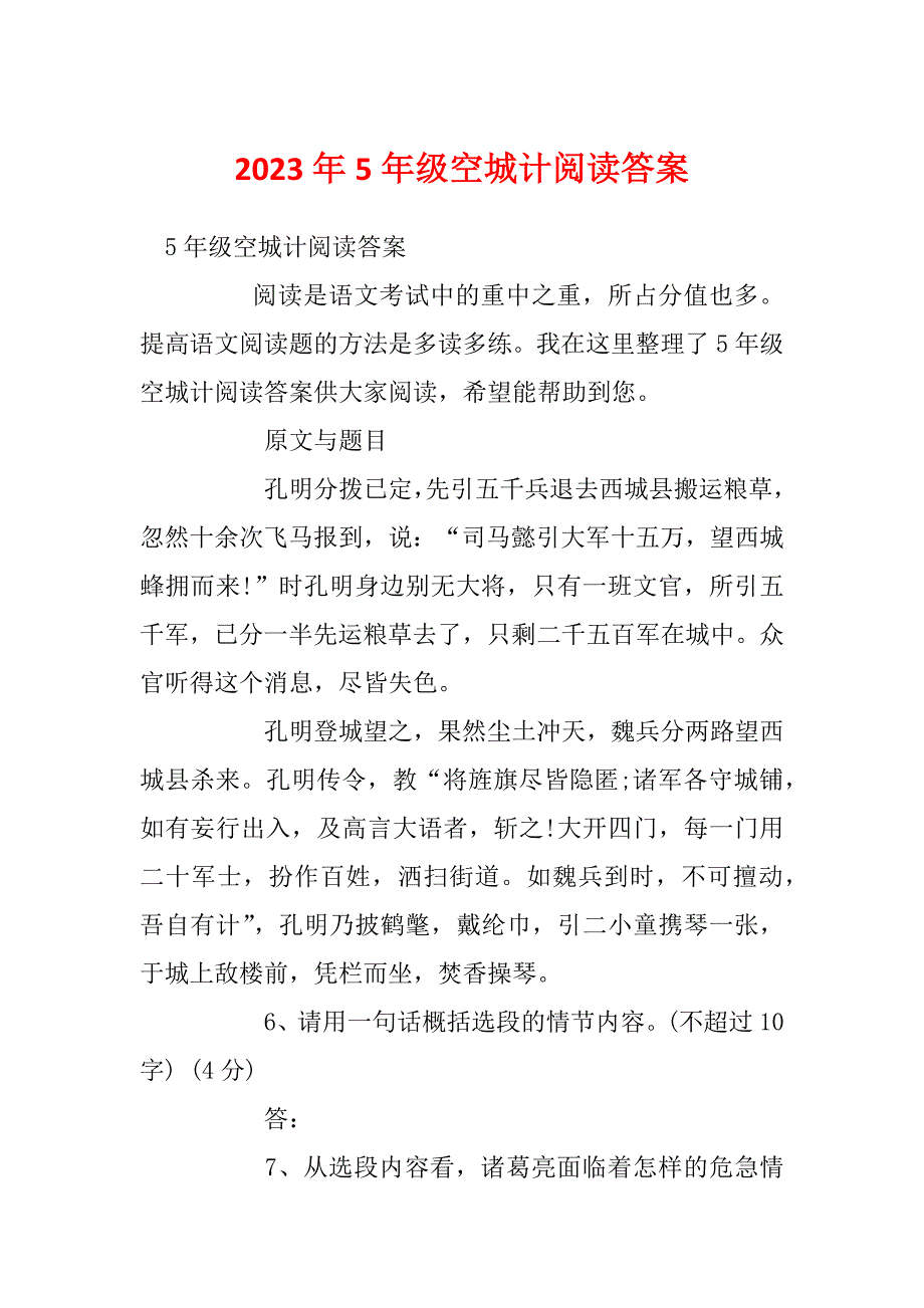 2023年5年级空城计阅读答案_第1页