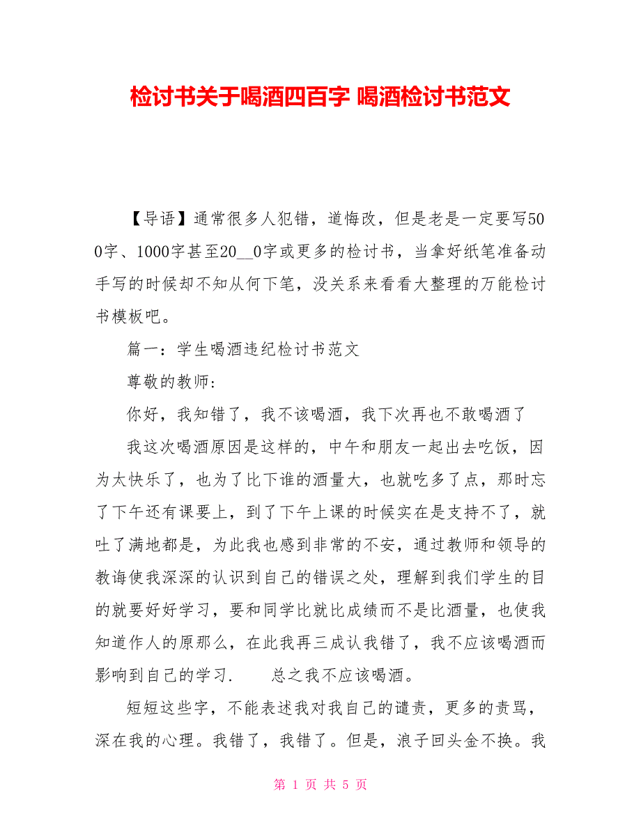 检讨书关于喝酒四百字 喝酒检讨书范文_第1页