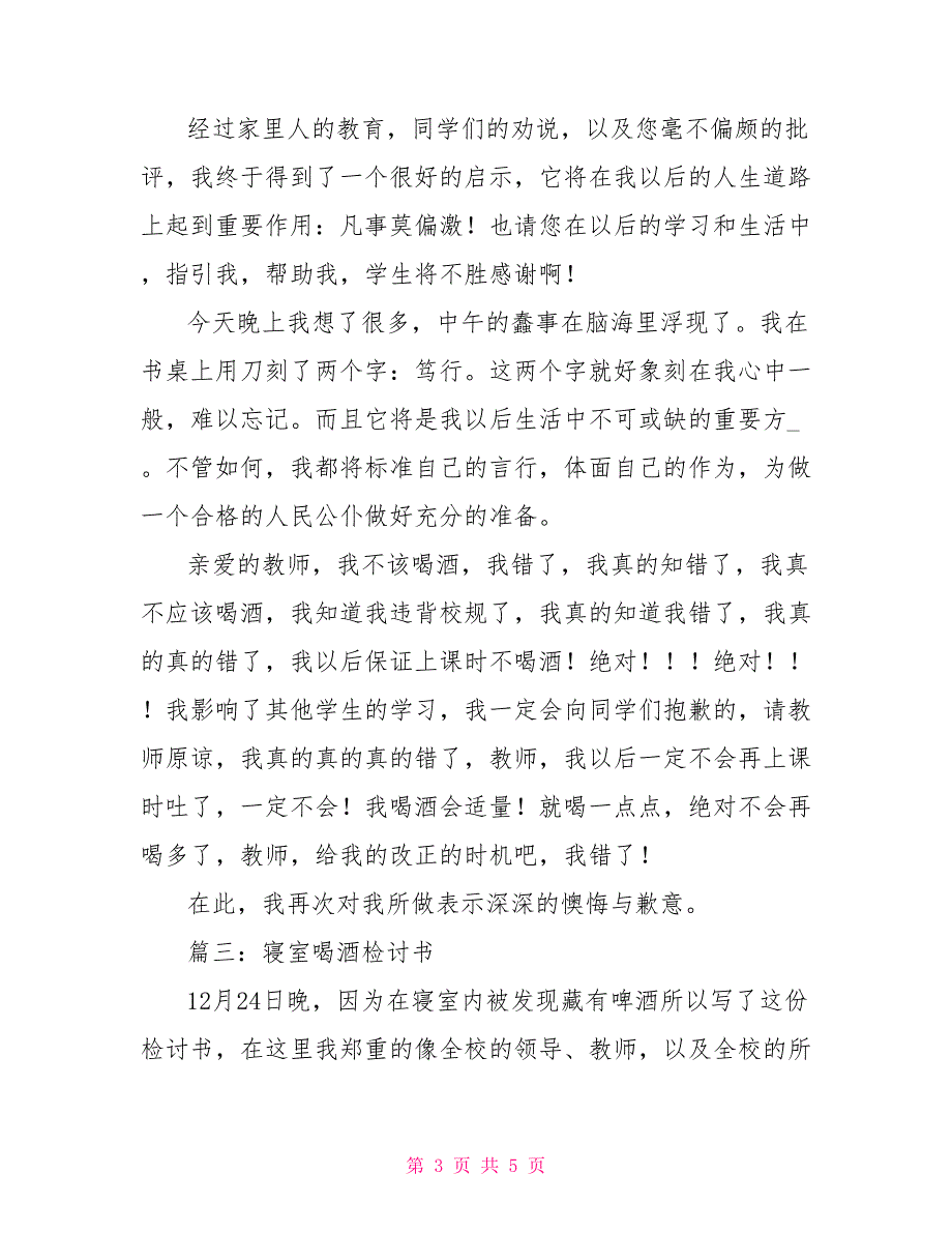 检讨书关于喝酒四百字 喝酒检讨书范文_第3页