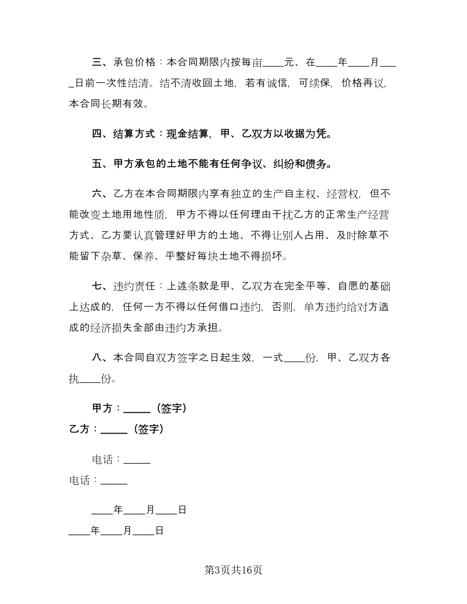 土地承包合同协议书范本（5篇）.doc_第3页