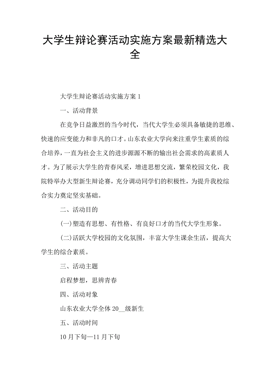 大学生辩论赛活动实施方案最新精选大全.doc_第1页