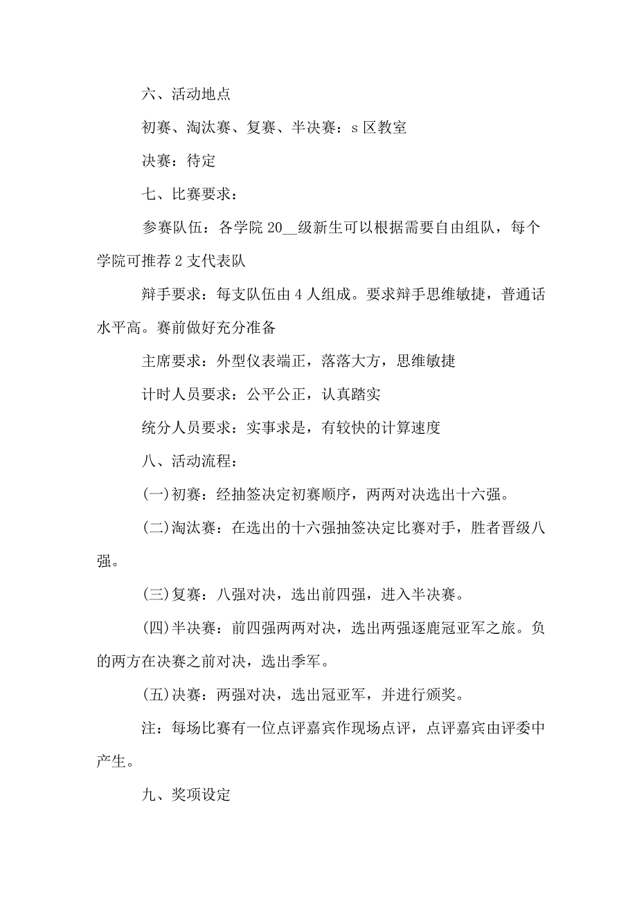 大学生辩论赛活动实施方案最新精选大全.doc_第2页