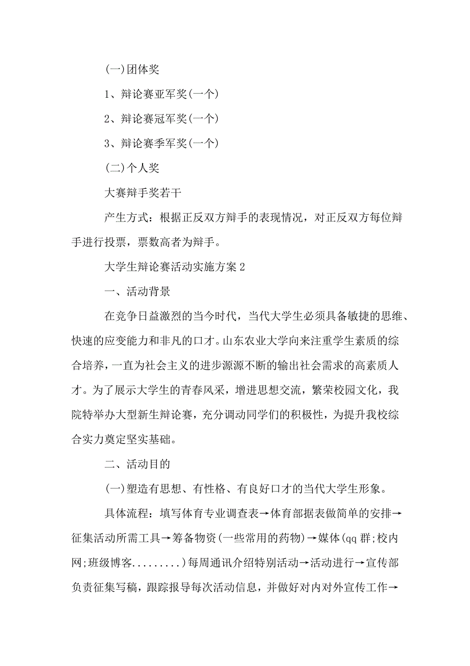 大学生辩论赛活动实施方案最新精选大全.doc_第3页