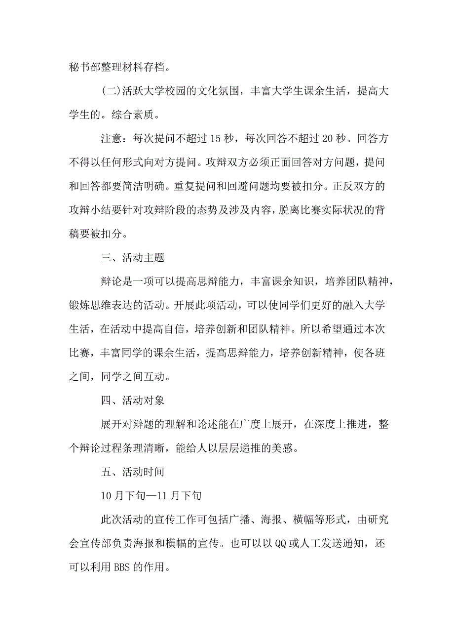 大学生辩论赛活动实施方案最新精选大全.doc_第4页