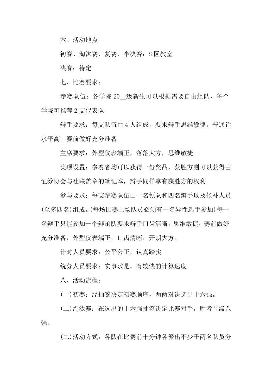 大学生辩论赛活动实施方案最新精选大全.doc_第5页