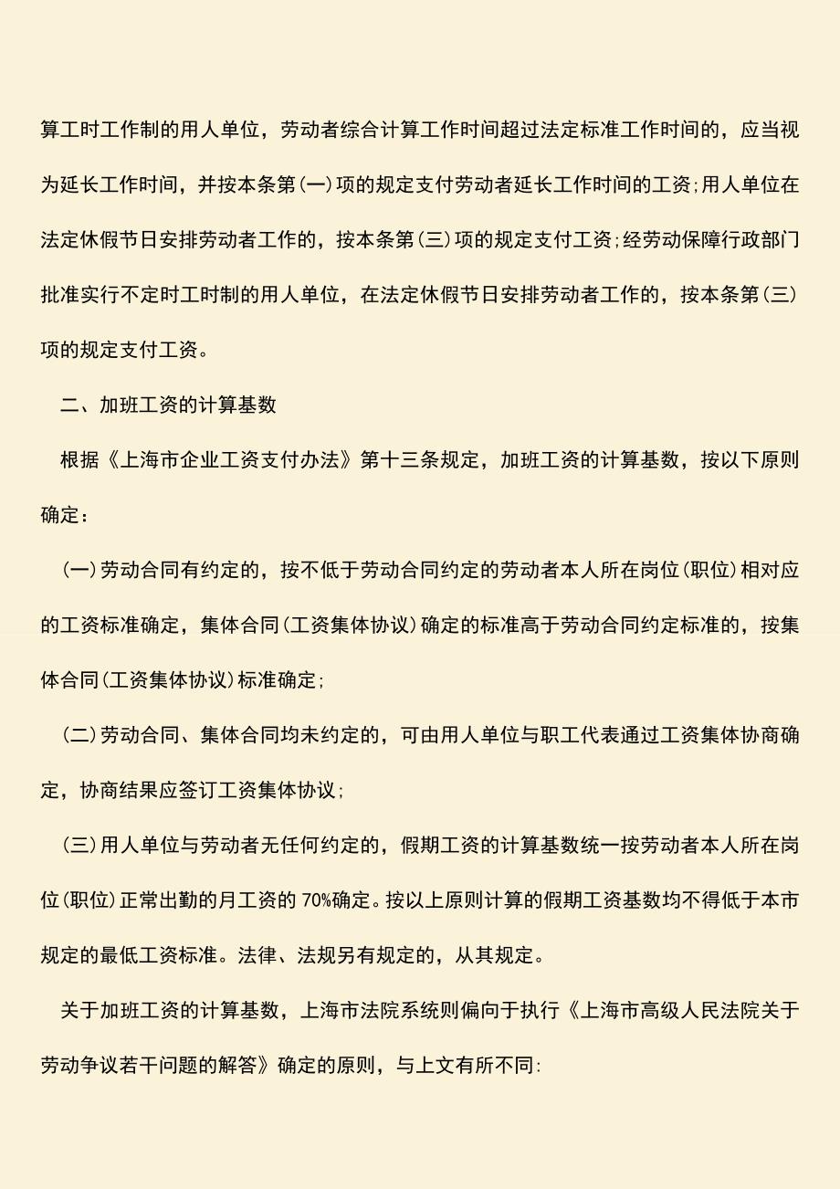 推荐：上海加班费计算基数是多少？.doc_第2页