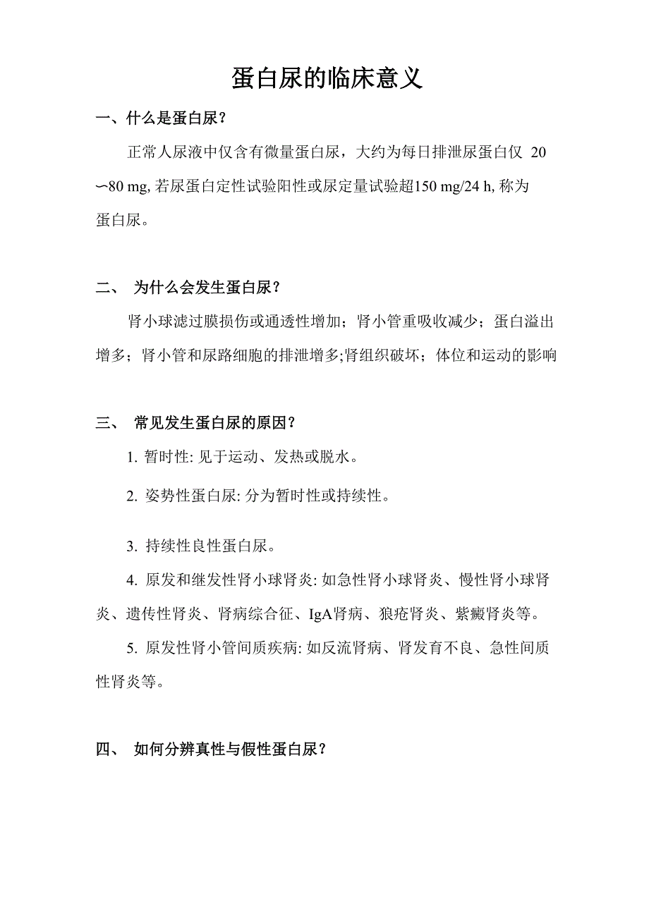 蛋白尿的临床意义_第1页