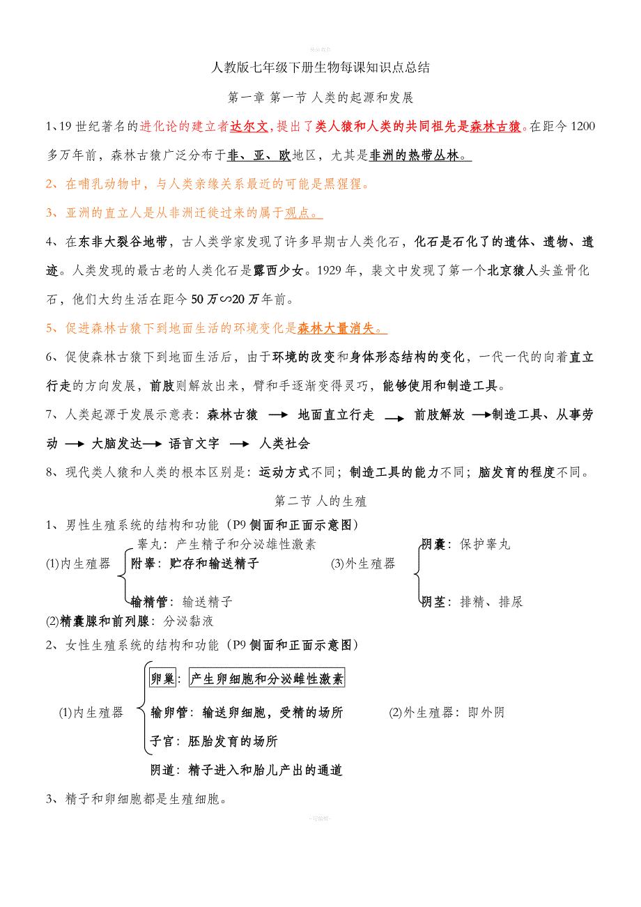 新人教版七年级下册生物每课知识点总结77449.doc_第1页