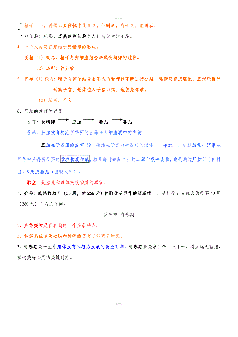 新人教版七年级下册生物每课知识点总结77449.doc_第2页