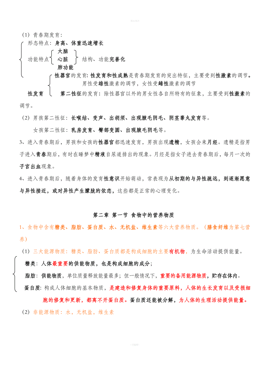 新人教版七年级下册生物每课知识点总结77449.doc_第3页