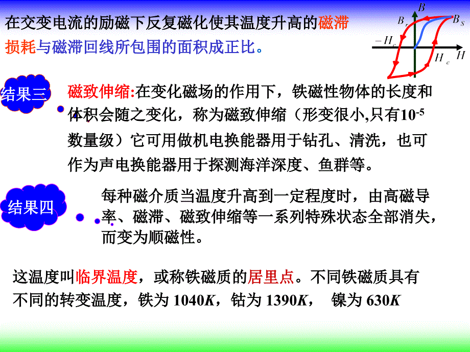 铁磁质铁钴镍等物质具有如下特点_第3页