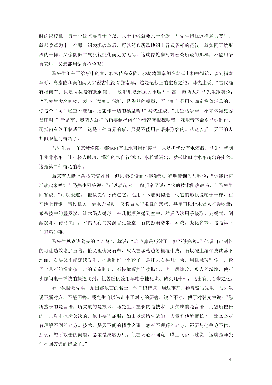 2019年高中语文 第三单元 15 马钧传练习（含解析）粤教版选修《传记选读》_第4页