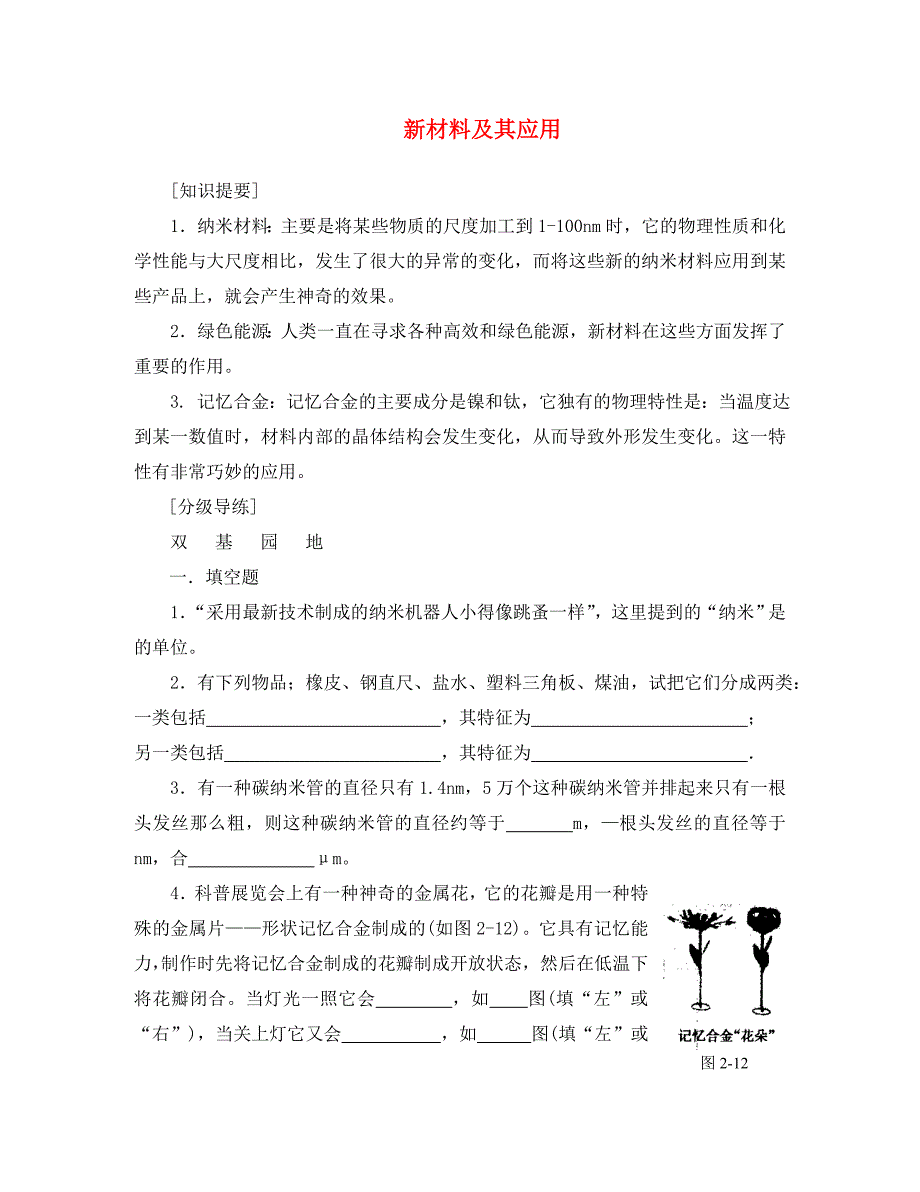 八年级物理上册第二章物质世界的尺度质量和密度三新材料及其应用课时训练北师大版_第1页