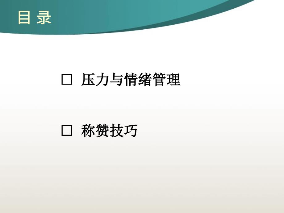 班组长的压力与情绪管理稻谷书屋_第2页